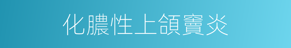 化膿性上頜竇炎的同義詞