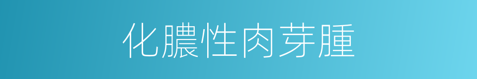 化膿性肉芽腫的同義詞