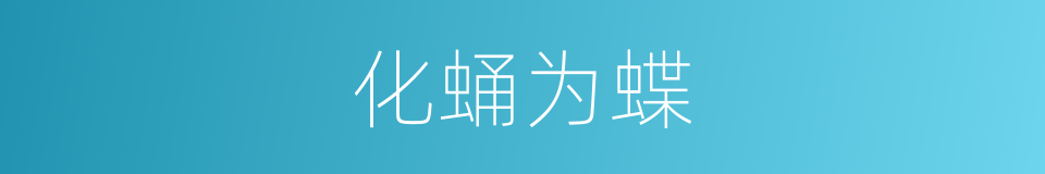 化蛹为蝶的意思