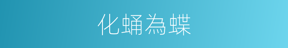 化蛹為蝶的意思
