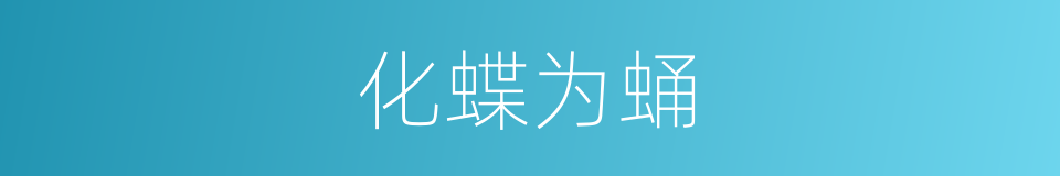 化蝶为蛹的同义词