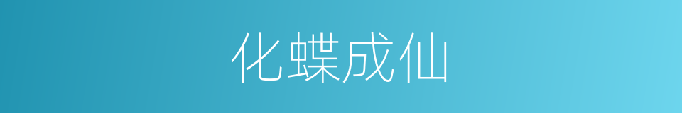 化蝶成仙的同义词