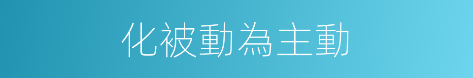 化被動為主動的同義詞