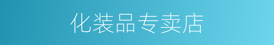 化装品专卖店的同义词