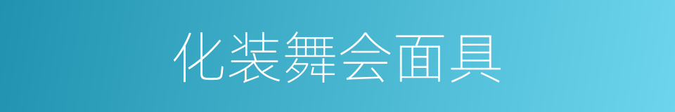 化装舞会面具的同义词