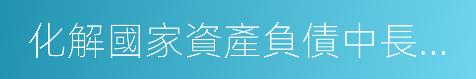 化解國家資產負債中長期風險的同義詞