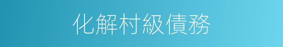 化解村級債務的同義詞