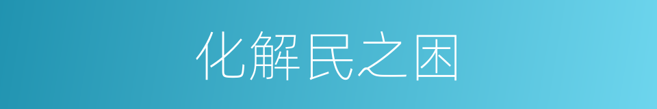 化解民之困的同义词