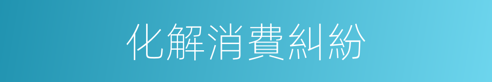 化解消費糾紛的同義詞