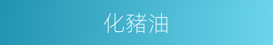 化豬油的同義詞