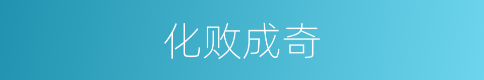 化败成奇的意思