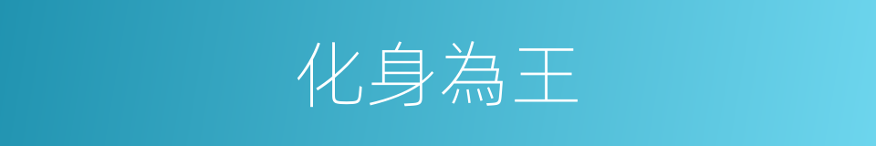 化身為王的同義詞
