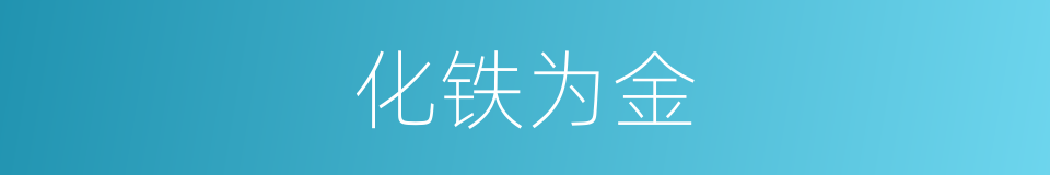 化铁为金的意思