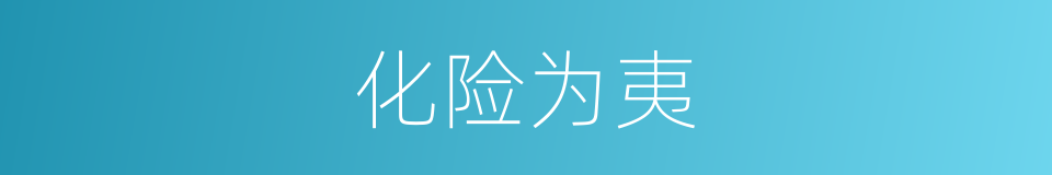 化险为夷的意思