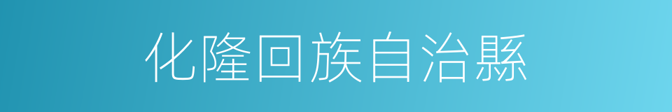化隆回族自治縣的同義詞