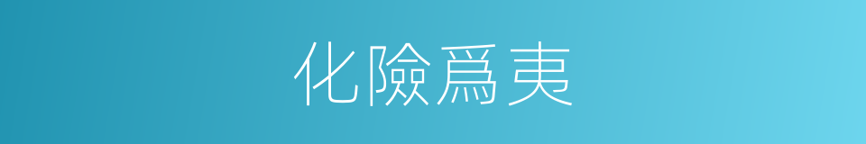 化險爲夷的意思