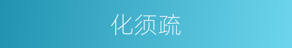 化须疏的同义词
