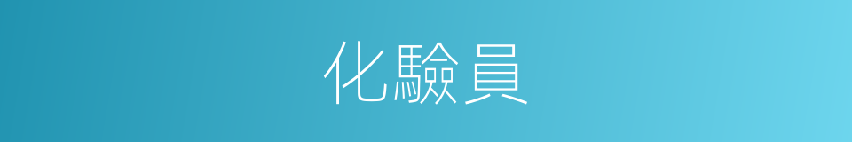 化驗員的意思