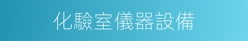 化驗室儀器設備的同義詞