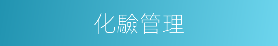 化驗管理的同義詞