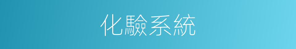 化驗系統的同義詞