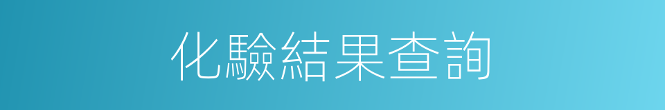 化驗結果查詢的同義詞