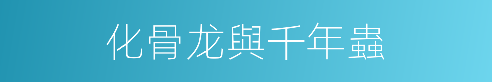 化骨龙與千年蟲的同義詞