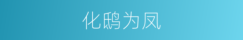 化鸱为凤的意思