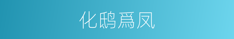 化鸱爲凤的意思