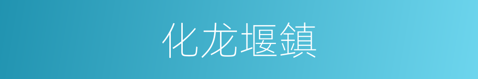 化龙堰鎮的同義詞