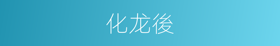 化龙後的同義詞