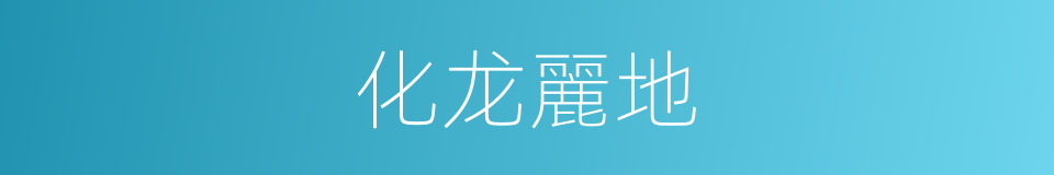 化龙麗地的同義詞