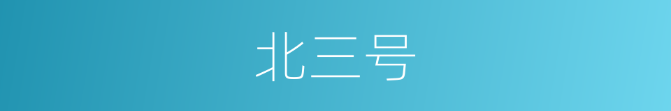 北三号的同义词