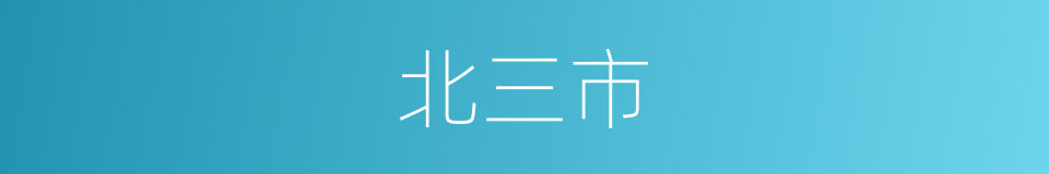 北三市的同义词