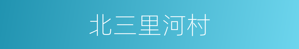 北三里河村的同义词