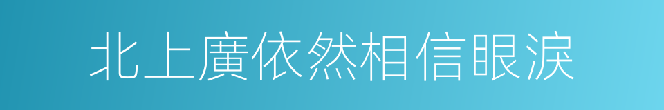 北上廣依然相信眼淚的同義詞