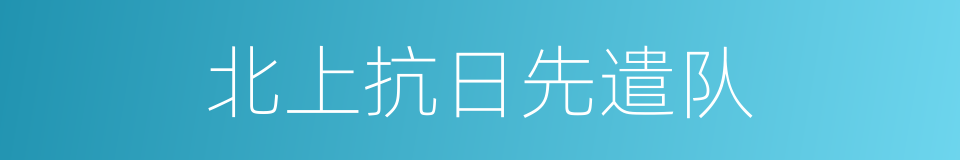 北上抗日先遣队的同义词