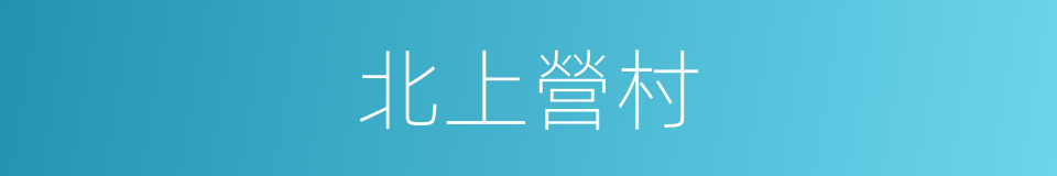 北上營村的同義詞