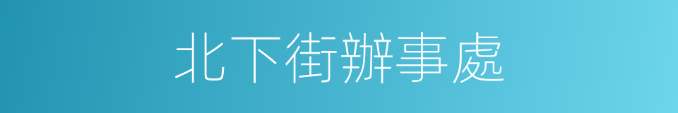 北下街辦事處的同義詞