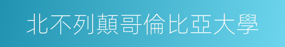 北不列顛哥倫比亞大學的同義詞