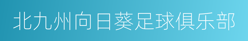 北九州向日葵足球俱乐部的同义词