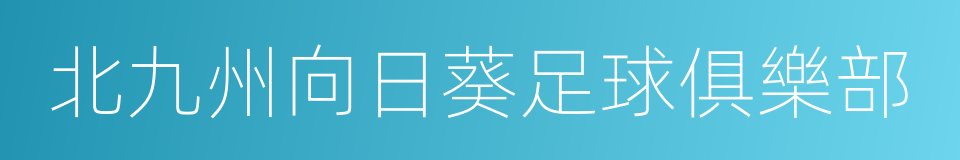 北九州向日葵足球俱樂部的同義詞