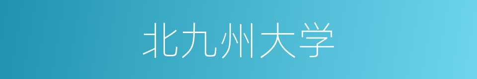 北九州大学的同义词