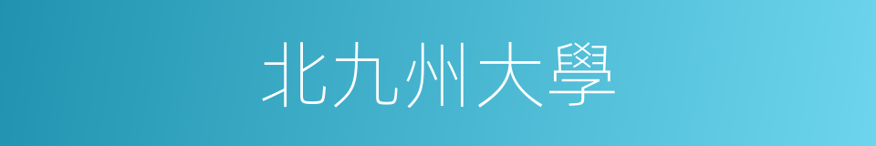 北九州大學的同義詞
