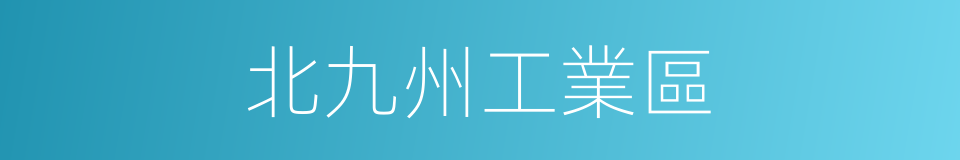 北九州工業區的同義詞