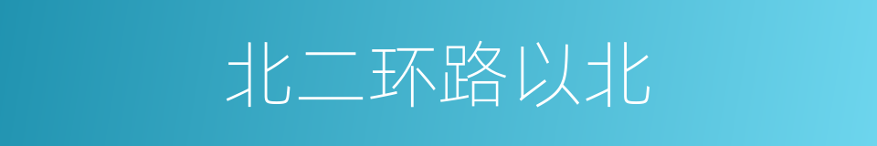 北二环路以北的同义词