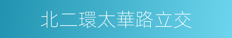 北二環太華路立交的同義詞