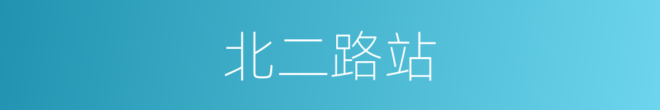北二路站的同义词