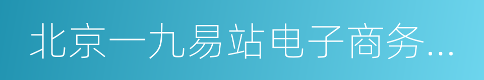 北京一九易站电子商务有限公司的同义词