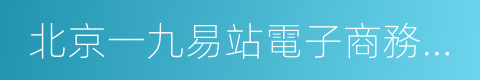 北京一九易站電子商務有限公司的同義詞